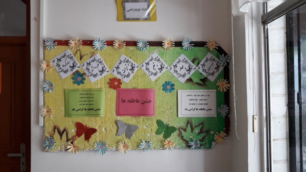 فضا سازی آموزشگاه به مناسبت جشن عاطفه ها دوره دوم افروز